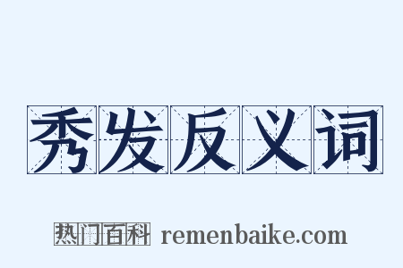 秀发反义词是什么意思的图片